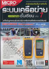 Micro Computer Extra - ระบบเครือข่ายชั้นเซียน เล่ม 07