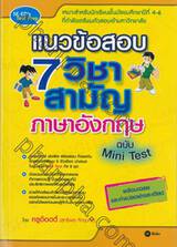 แนวข้อสอบ 7 วิชาสามัญ ภาษาอังกฤษ ฉบับ Mini Test