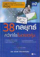 38 กลยุทธ์ คว้ากำไรในตลาดหุ้น