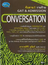 จับตาย! วายร้าย GAT &amp; ADMISSION CONVERSATION