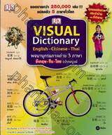 VISUAL DICTIONARY ENGLISH-CHINESE-THAI พจนานุกรมภาพถ่าย 3 ภาษา อังกฤษ-ไทย-จีน ฉบับสมบูรณ์