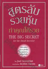 สูตรลับรวยหุ้น ทำคุณให้รวย THE BIG SECRET for the Small Investor