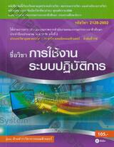 รหัสวิชา 2128-2002 ชื่อวิชา การใช้งานระบบปฏิบัติการ