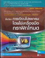 รหัสวิชา 2204-2107 ชื่อวิชา การเขียนโปรแกรมโดยใช้เครื่องมือกราฟิกโหมด