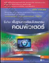 รหัสวิชา 2128-2009 ชื่อวิชา พื้นฐานการเขียนโปรแกรมคอมพิวเตอร์