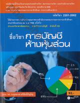 รหัสวิชา 2201-2002  ชื่อวิชา การบัญชีห้างหุ้นส่วน 