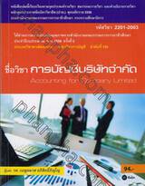 รหัสวิชา 2201-2003  ชื่อวิชา การบัญชีบริษัทจำกัด  Accounting for Company Limited