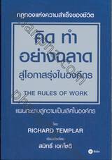 กฎทองแห่งความสำเร็จของชีวิต คิด ทำ อย่างฉลาด สู่โอกาสรุ่งในองค์กร