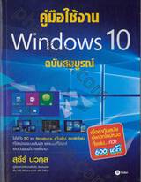 คู่มือใช้งาน Windows 10 ฉบับสมบูรณ์