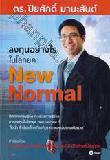 ลงทุนอย่างไรในโลกยุค New Normal