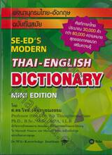 SE-ED&#039;S MODERN ENGLISH-THAI DICTIONARY MINI EDITION