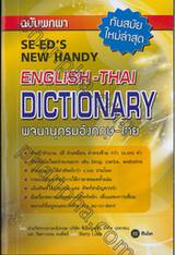 SE-ED&#039;S NEW HANDY ENGLISH-THAI DICTIONARY พจนานุกรมอังกฤษ - ไทย ฉบับพกพา