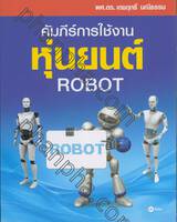 คัมภีร์การใช้งาน หุ่นยนต์ ROBOT