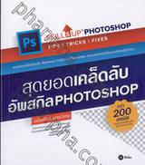 SKILL S UP PHOTOSHOP - สุดยอดเคล้ดลับอัพสกิล PHOTOSHOP