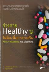 ร่างกาย Healthy ได้ ไม่ต้องพึ่งอาหารเสริม 