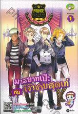 PRINCE ACADEMY โรงเรียนป่วนก๊วนเจ้าชายไฮโซ เล่ม 01 ตอน มารยาทเป๊ะ กับ เจ้าชายสุดเท่