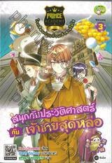 PRINCE ACADEMY โรงเรียนป่วนก๊วนเจ้าชายไฮโซ เล่ม 03 ตอน สนุกกับประวัติศาสตร์ กับ เจ้าชายสุดหล่อ