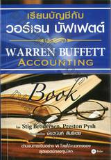 เรียนบัญชีกับ วอร์เรน บัฟเฟตต์ WARREN BUFFETT ACCOUNTING BOOK