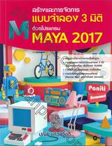 สร้างและการจัดการ แบบจำลอง 3 มิติ ด้วยโปรแกรม MAYA 2017