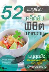 52 เมนูเด็ดเคล็ดลับพิชิตเบาหวาน