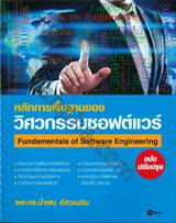 หลักการพื้นฐานของ วิศวกรรมซอฟต์แวร์ Fundamentals of Software Engineering (ฉบับปรับปรุง)