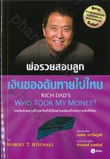 พ่อรวยสอนลูก เงินของฉันหายไปไหน : RICH DAD&#039;S - Who took my money?