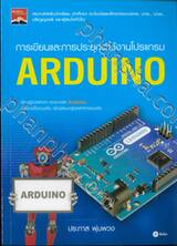 การเขียนและการประยุกต์ใช้งานโปรแกรม ARDUINO