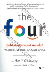 the four เปิดโปงด้านสีเทาของ 4 พ่อมดไอที Facebook, Google, Amazon, Apple