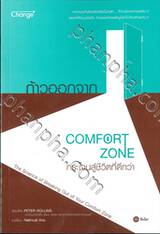 ก้าวออกจาก Comfort Zone กระโจนสู่ชีวิตที่ดีกว่า