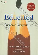 Educated A MEMOIR บันทึกศึกษา หลักสูตรเร่ง LIFE