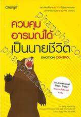 ควบคุมอารมณ์ได้ เป็นนายชีวิต Emotion Control