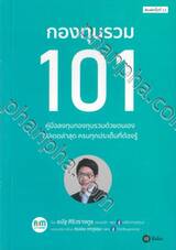 กองทุนรวม 101