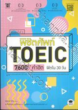 พิชิตศัพท์ TOEIC 7,600++ คำฮิต ฟิตใน 30 วัน