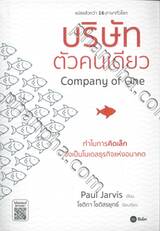 บริษัทตัวคนเดียว Compang of One : ทำไมการคิดเล็กจึงเป็นโมเดลธุรกิจแห่งอนาคต