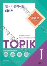 คู่มือสอบวัดระดับความถนัดทางภาษาเกาหลี TOPIK 1 (ฉบับปรับปรุง)