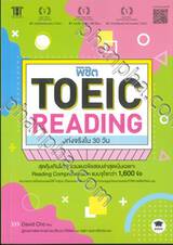 พิชิต TOEIC READING เก่งจริงใน 30 วัน