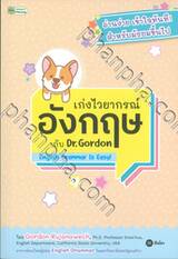 เก่งไวยากรณ์อังกฤษกับ Dr. Gordon : English Grammar Is Easy!