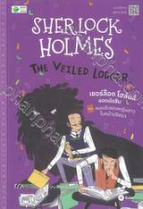 Sherlock Holmes : The Veiled Lodger เชอร์ล็อก โฮล์มส์ ยอดนักสืบ ตอน แผนลับของหญิ