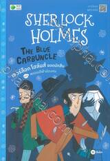 Sherlock Holmes : The Blue Carbuncle เชอร์ล็อก โฮล์มส์ ยอดนักสืบ ตอน พลอยสีฟ้าล่