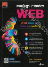 รวมพื้นฐานการสร้าง WEB