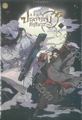 ปรมาจารย์ลัทธิมาร ฉบับการ์ตูน เล่ม 01