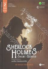  Sherlock Holmes Short Stories รวมสุดยอดคดีปริศนา เชอร์ล็อก โฮล์มส์ยอดนักสืบ 