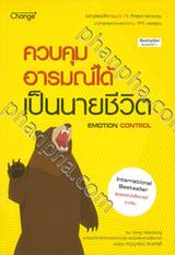 ควบคุมอารมณ์ได้ เป็นนายชีวิต Emotion Control