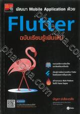 พัฒนา Mobile Application ด้วย Flutter ฉบับเรียนรู้เพิ่มเติม