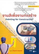 งานสีเพื่องานก่อสร้าง (รหัสวิชา 20106-2013)