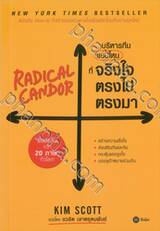 บริหารทีมแบบไหนที่จริงใจตรงไปตรงมา RADICAL CANDOR