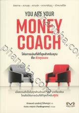 YOU ARE YOUR MONEY COACH โค้ชการเงินที่ดีที่สุดสำหรับคุณคือ ตัวคุณเอง