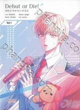 Debut or Die เล่ม 01