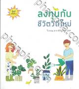 ลงทุนกับชีวิตวิถีใหม่ 