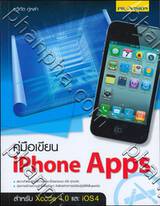 คู่มือเขียน iPhone Apps